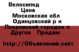 Велосипед FUSION 2017 › Цена ­ 5 000 - Московская обл., Одинцовский р-н, Покровский городок п. Другое » Продам   